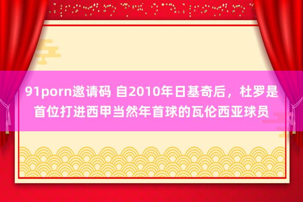 91porn邀请码 自2010年日基奇后，杜罗是首位打进西甲当然年首球的瓦伦西亚球员