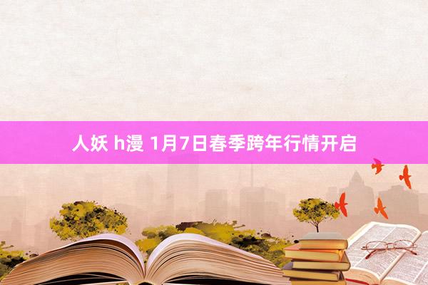 人妖 h漫 1月7日春季跨年行情开启