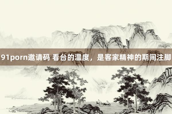 91porn邀请码 看台的温度，是客家精神的期间注脚