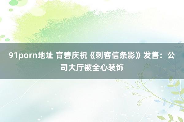 91porn地址 育碧庆祝《刺客信条影》发售：公司大厅被全心装饰