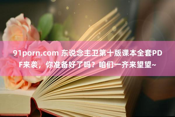 91porn.com 东说念主卫第十版课本全套PDF来袭，你准备好了吗？咱们一齐来望望~